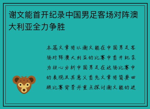 谢文能首开纪录中国男足客场对阵澳大利亚全力争胜
