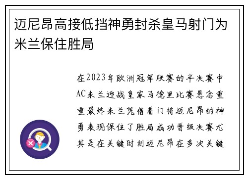 迈尼昂高接低挡神勇封杀皇马射门为米兰保住胜局