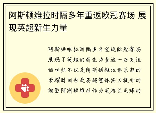 阿斯顿维拉时隔多年重返欧冠赛场 展现英超新生力量 阿斯顿维拉时隔多年重返欧冠赛场 展现英超新生力量