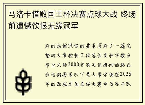 马洛卡惜败国王杯决赛点球大战 终场前遗憾饮恨无缘冠军