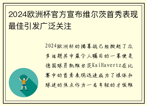 2024欧洲杯官方宣布维尔茨首秀表现最佳引发广泛关注 2024欧洲杯官方宣布维尔茨首秀表现最佳引发广泛关注