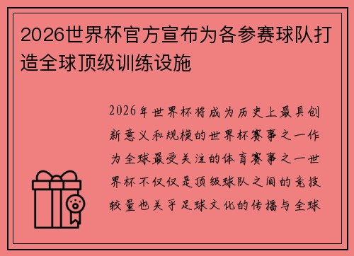 2026世界杯官方宣布为各参赛球队打造全球顶级训练设施