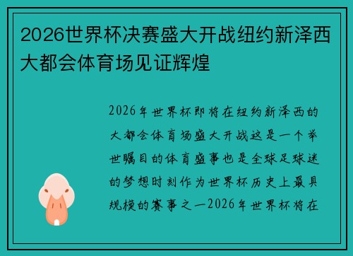 2026世界杯决赛盛大开战纽约新泽西大都会体育场见证辉煌 2026世界杯决赛盛大开战纽约新泽西大都会体育场见证辉煌