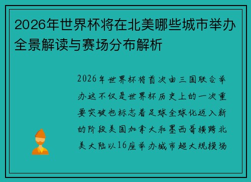 2026年世界杯将在北美哪些城市举办全景解读与赛场分布解析