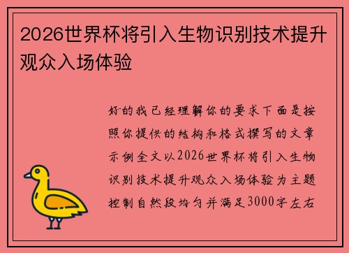 2026世界杯将引入生物识别技术提升观众入场体验