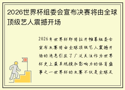 2026世界杯组委会宣布决赛将由全球顶级艺人震撼开场