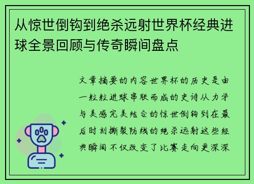 从惊世倒钩到绝杀远射世界杯经典进球全景回顾与传奇瞬间盘点