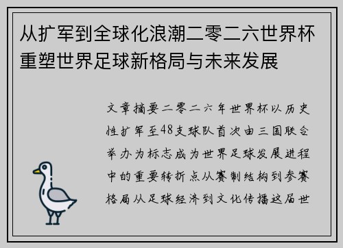从扩军到全球化浪潮二零二六世界杯重塑世界足球新格局与未来发展 从扩军到全球化浪潮二零二六世界杯重塑世界足球新格局与未来发展
