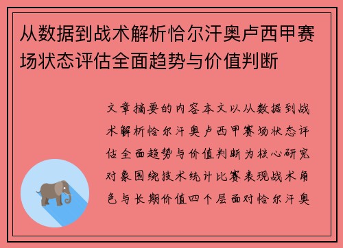 从数据到战术解析恰尔汗奥卢西甲赛场状态评估全面趋势与价值判断