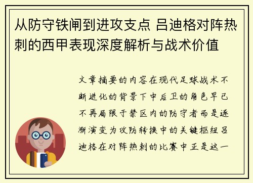 从防守铁闸到进攻支点 吕迪格对阵热刺的西甲表现深度解析与战术价值