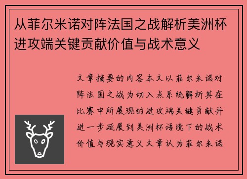 从菲尔米诺对阵法国之战解析美洲杯进攻端关键贡献价值与战术意义 从菲尔米诺对阵法国之战解析美洲杯进攻端关键贡献价值与战术意义