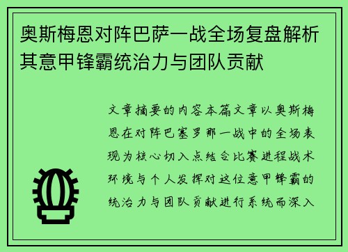 奥斯梅恩对阵巴萨一战全场复盘解析其意甲锋霸统治力与团队贡献