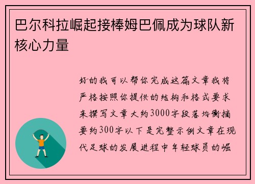 巴尔科拉崛起接棒姆巴佩成为球队新核心力量