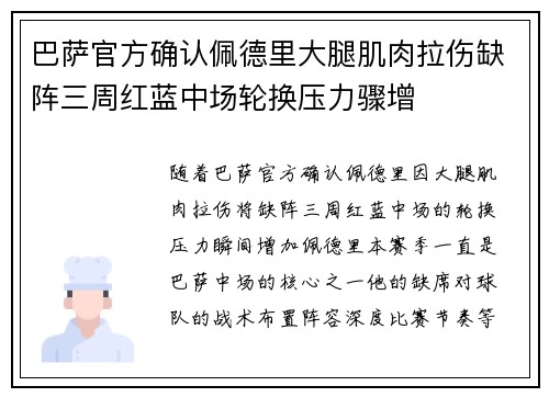 巴萨官方确认佩德里大腿肌肉拉伤缺阵三周红蓝中场轮换压力骤增