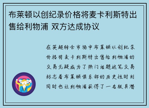 布莱顿以创纪录价格将麦卡利斯特出售给利物浦 双方达成协议