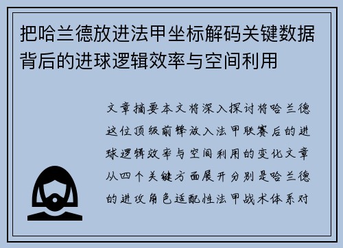把哈兰德放进法甲坐标解码关键数据背后的进球逻辑效率与空间利用