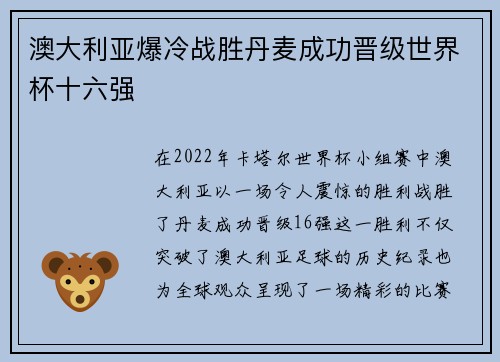 澳大利亚爆冷战胜丹麦成功晋级世界杯十六强 澳大利亚爆冷战胜丹麦成功晋级世界杯十六强