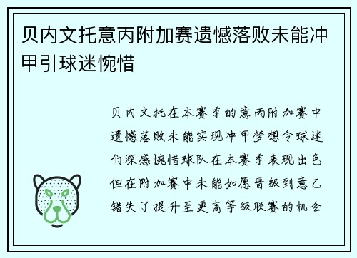 贝内文托意丙附加赛遗憾落败未能冲甲引球迷惋惜 贝内文托意丙附加赛遗憾落败未能冲甲引球迷惋惜