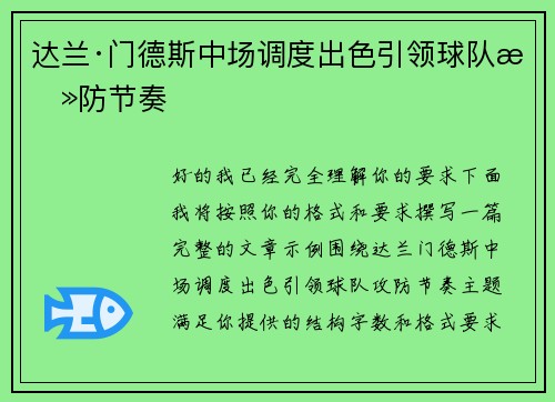 达兰·门德斯中场调度出色引领球队攻防节奏