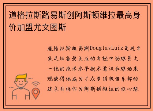 道格拉斯路易斯创阿斯顿维拉最高身价加盟尤文图斯 道格拉斯路易斯创阿斯顿维拉最高身价加盟尤文图斯
