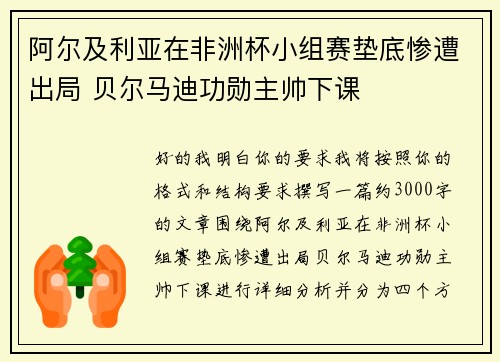 阿尔及利亚在非洲杯小组赛垫底惨遭出局 贝尔马迪功勋主帅下课