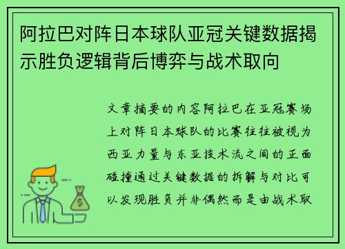 阿拉巴对阵日本球队亚冠关键数据揭示胜负逻辑背后博弈与战术取向