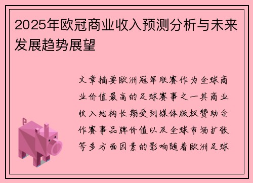 2025年欧冠商业收入预测分析与未来发展趋势展望 2025年欧冠商业收入预测分析与未来发展趋势展望