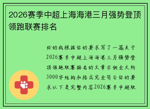 2026赛季中超上海海港三月强势登顶领跑联赛排名