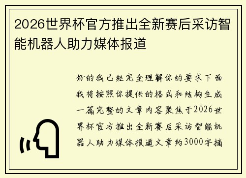 2026世界杯官方推出全新赛后采访智能机器人助力媒体报道