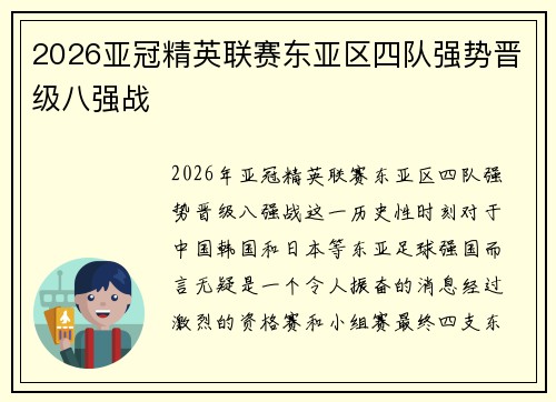 2026亚冠精英联赛东亚区四队强势晋级八强战 2026亚冠精英联赛东亚区四队强势晋级八强战