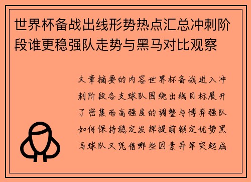 世界杯备战出线形势热点汇总冲刺阶段谁更稳强队走势与黑马对比观察