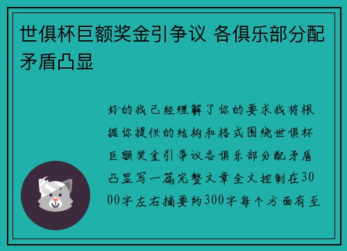 世俱杯巨额奖金引争议 各俱乐部分配矛盾凸显 世俱杯巨额奖金引争议 各俱乐部分配矛盾凸显