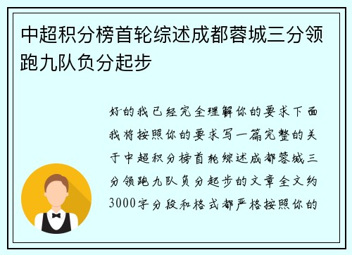 中超积分榜首轮综述成都蓉城三分领跑九队负分起步 中超积分榜首轮综述成都蓉城三分领跑九队负分起步