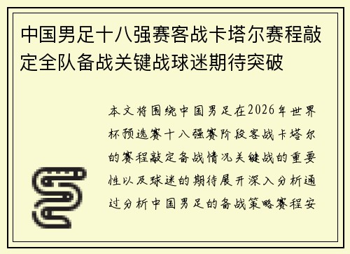 中国男足十八强赛客战卡塔尔赛程敲定全队备战关键战球迷期待突破