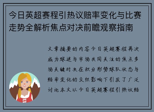 今日英超赛程引热议赔率变化与比赛走势全解析焦点对决前瞻观察指南