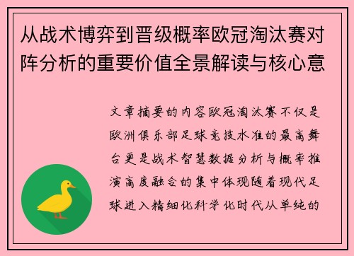 从战术博弈到晋级概率欧冠淘汰赛对阵分析的重要价值全景解读与核心意义 从战术博弈到晋级概率欧冠淘汰赛对阵分析的重要价值全景解读与核心意义