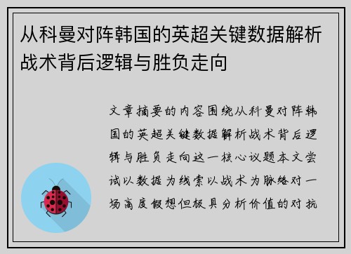 从科曼对阵韩国的英超关键数据解析战术背后逻辑与胜负走向 从科曼对阵韩国的英超关键数据解析战术背后逻辑与胜负走向