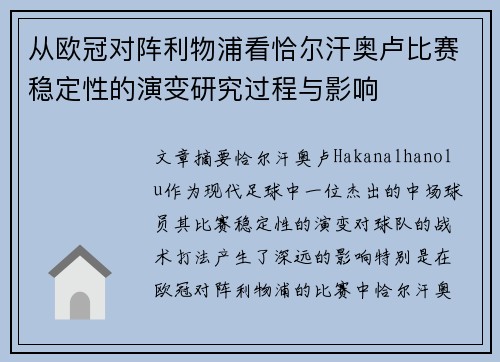 从欧冠对阵利物浦看恰尔汗奥卢比赛稳定性的演变研究过程与影响 从欧冠对阵利物浦看恰尔汗奥卢比赛稳定性的演变研究过程与影响