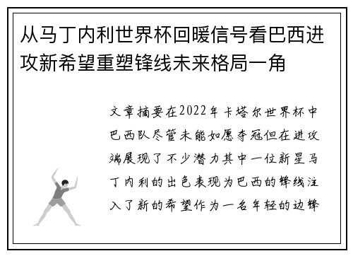 从马丁内利世界杯回暖信号看巴西进攻新希望重塑锋线未来格局一角