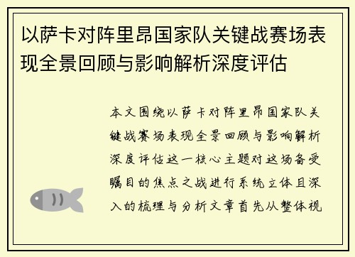 以萨卡对阵里昂国家队关键战赛场表现全景回顾与影响解析深度评估