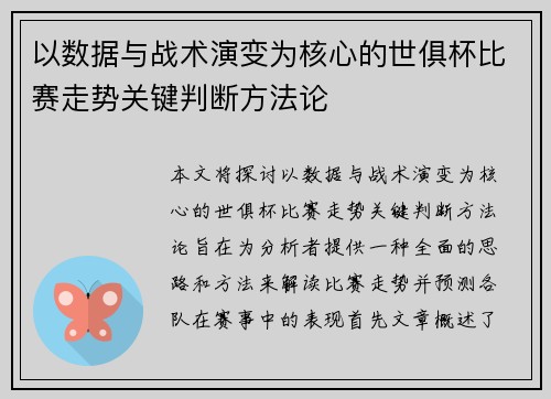 以数据与战术演变为核心的世俱杯比赛走势关键判断方法论 以数据与战术演变为核心的世俱杯比赛走势关键判断方法论