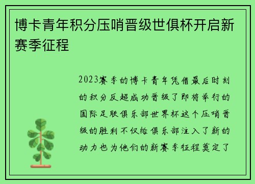 博卡青年积分压哨晋级世俱杯开启新赛季征程 博卡青年积分压哨晋级世俱杯开启新赛季征程