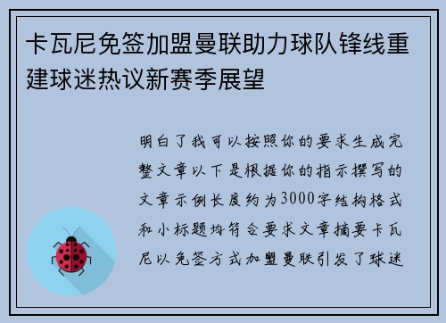 卡瓦尼免签加盟曼联助力球队锋线重建球迷热议新赛季展望 卡瓦尼免签加盟曼联助力球队锋线重建球迷热议新赛季展望