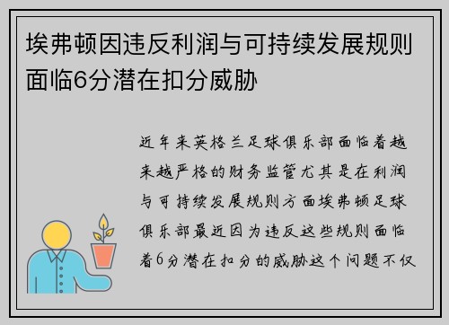 埃弗顿因违反利润与可持续发展规则面临6分潜在扣分威胁