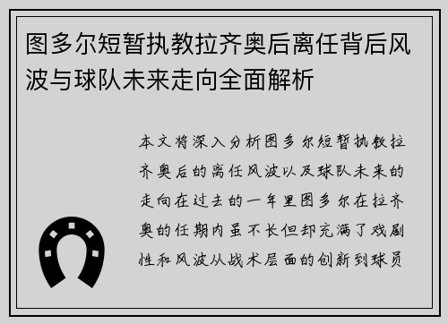 图多尔短暂执教拉齐奥后离任背后风波与球队未来走向全面解析 图多尔短暂执教拉齐奥后离任背后风波与球队未来走向全面解析