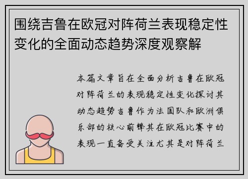 围绕吉鲁在欧冠对阵荷兰表现稳定性变化的全面动态趋势深度观察解