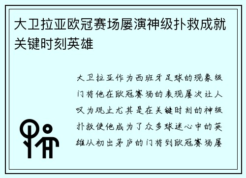 大卫拉亚欧冠赛场屡演神级扑救成就关键时刻英雄