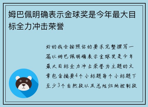 姆巴佩明确表示金球奖是今年最大目标全力冲击荣誉 姆巴佩明确表示金球奖是今年最大目标全力冲击荣誉