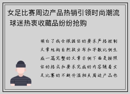 女足比赛周边产品热销引领时尚潮流 球迷热衷收藏品纷纷抢购