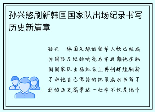 孙兴慜刷新韩国国家队出场纪录书写历史新篇章